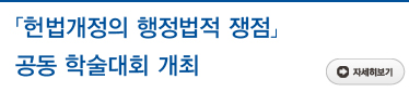「헌법개정의 행정법적 쟁점」공동 학술대회 개최 자세히보기 
