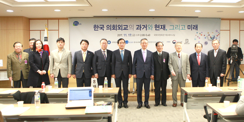 「한국 의회외교의 과거와 현재, 그리고 미래」 공동 세미나 개최 사진