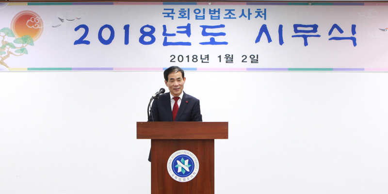 국회입법조사처 2018년도 시무식 개최