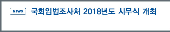 NEWS: 국회입법조사처 2018년도 시무식 개최
