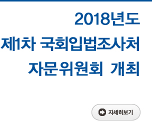 2018년도 제1차 국회입법조사처 자문위원회 개최 자세히보기