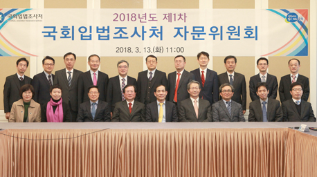 2018년도 제1차 국회입법조사처 자문위원회 개최 사진
