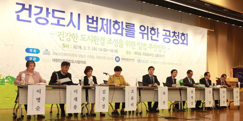 「건강도시 법제화를 위한 공청회」 공동 개최