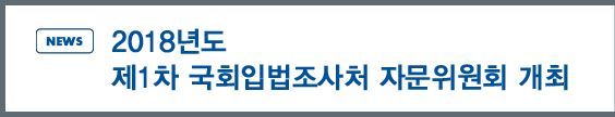 news: 2018년도 제1차 국회입법조사처 자문위원회 개최