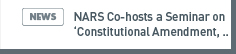 NARS NEWS: NARS Co-hosts a Seminar on Constitutional Amendment, Consensus and Determination: Decentralization of power and capacity building of the National Assembly