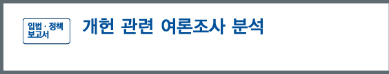 '입법ㆍ정책보고서' - 개헌 관련 여론조사 분석
