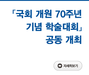 「국회 개원 70주년 기념 학술대회」공동 개최 자세히보기