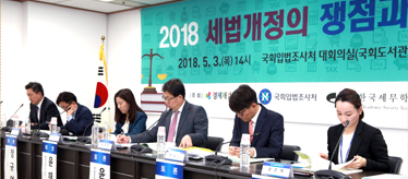 「2018 세법개정의 쟁점과 과제」세미나 공동 개최 사진