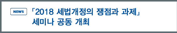 news:「2018 세법개정의 쟁점과 과제」 세미나 공동 개최