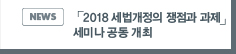 NEWS:「2018 세법개정의 쟁점과 과제」 세미나 공동 개최