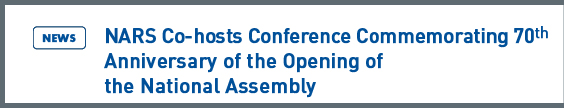 NARS NEWS: NARS Co-hosts Conference Commemorating 70th Anniversary of the Opening of the National Assembly