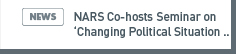 NARS NEWS: NARS Co-hosts Seminar on Changing Political Situation of the Korean Peninsula and Korea-US Security and Trade Issues