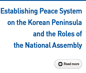 Establishing Peace System on the Korean Peninsula and the Roles of the National Assembly Read more