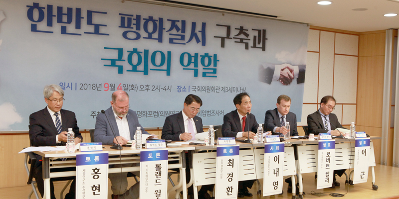 「한반도 평화질서 구축과 국회의 역할」 세미나 공동 개최 사진
