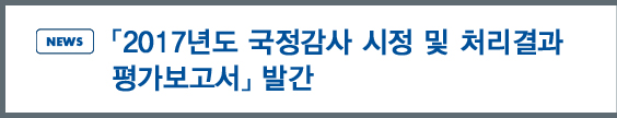 news:「2017년도 국정감사 시정 및 처리결과 평가보고서」발간