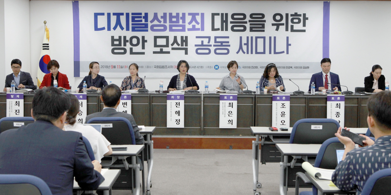 「디지털성범죄 대응을 위한 방안 모색」세미나 공동 개최 이미지