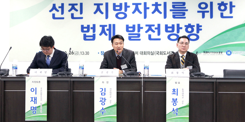 「선진 지방자치를 위한 법제 발전방향」 세미나 개최 이미지