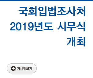 국회입법조사처 2019년도 시무식 개최 자세히보기