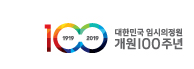 대한민국 임시의정원 개원 100주년
