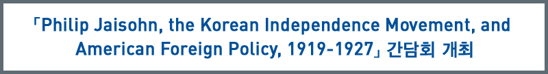 Philip Jaisohn, the Korean Independence Movement, and American Foreign Policy, 1919-1927 ȸ 