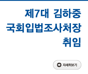 제7대 김하중 국회입법조사처장 취임 자세히보기