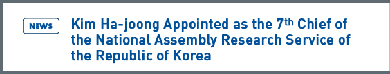 NARS NEWS: Kim Ha-joong Appointed as the 7th Chief of the National Assembly Research Service of the Republic of Korea