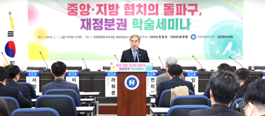 「중앙·지방 협치의 돌파구, 재정분권」학술 세미나 공동 개최 사진
