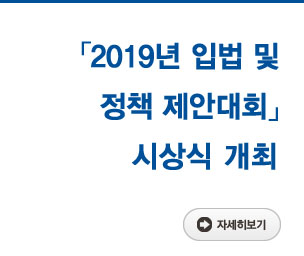 「2019년 입법 및 정책제안대회」시상식 개최 자세히보기