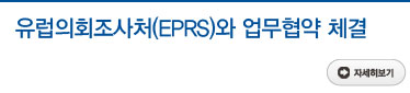 유럽의회조사처(EPRS)와 업무협약 체결 자세히보기 