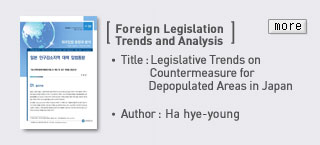 [Foreign Legislation Trend and Analysis] TItle: Legislative Trends on Countermeasure for Depopulated Areas in Japan, Author:Ha hye-young Read more