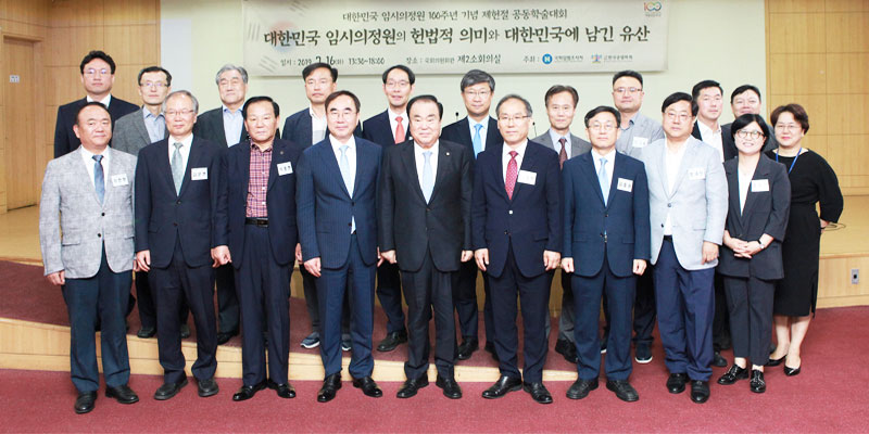 Joint Academic Conference Celebrating the 100th Anniversary of the Founding of the Korean Provisional Assembly