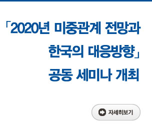 「2020년 미중관계 전망과 한국의 대응방향」 공동 세미나 개최 자세히보기