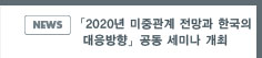NEWS:「2020년 미중관계 전망과 한국의 대응방향」 공동 세미나 개최
