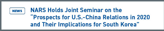 NARS NEWS: NARS Holds Joint Seminar on the Prospects for U.S.-China Relations in 2020 and Their Implications for South Korea