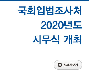 국회입법조사처 2020년도 시무식 개최 자세히보기