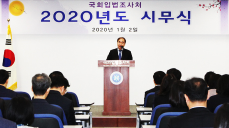 국회입법조사처 2020년도 시무식 개최 사진