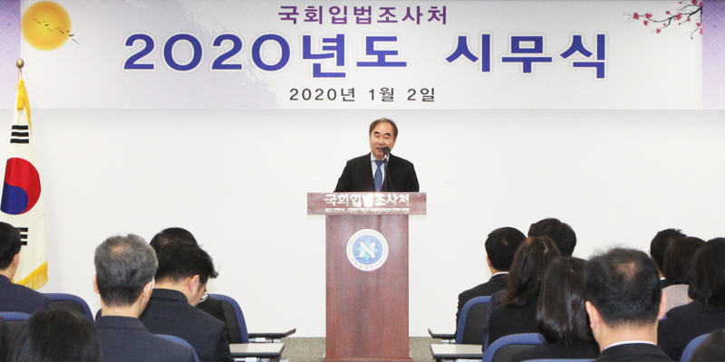 국회입법조사처 2020년도 시무식 개최 사진