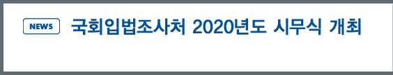 news: 국회입법조사처 2020년도 시무식 개최