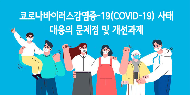 ¡¸Äڷγª¹ÙÀÌ·¯½º°¨¿°Áõ-19(COVID-19)»çÅ ´ëÀÀÀÇ ¹®Á¦Á¡ ¹× °³¼±°úÁ¦¡¹È»ó Àü¹®°¡ °£´ãȸ °³ÃÖ »çÁø