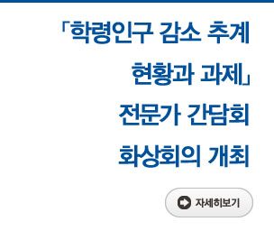 「학령인구 감소 추계 현황과 과제」 전문가 간담회 화상회의 개최 자세히보기