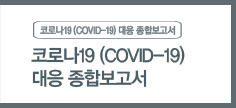 코로나19(COVID-19) 대응 종합보고서