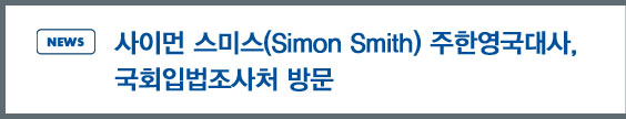 news: ̸ ̽(Simon Smith) ѿ, ȸԹó 湮