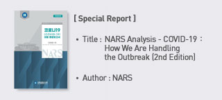 ＜Special Report＞ 
Title:NARS Analysis COVID－19 : How We Are Handling the Outbreak 2nd Edition Author:NARS more