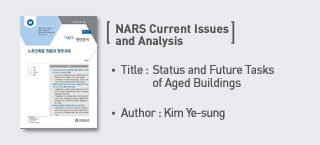 ＜NARS Current Issues and Analysis＞
Title:Status and Future Tasks of Aged Buildings Author:Kim ye sung more