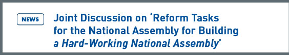 NARS NEWS: Joint Discussion on Reform Tasks for the National Assemblyfor Building a Hard Working National Assembly”