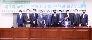 포스트 코로나와 한국의 미래 제1차 국회 토론회 「디지털 전환과 혁신경제」공동 세미나 개최 사진