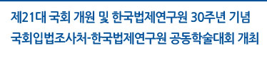 제21대 국회 개원 및 한국법제연구원 30주년 기념 국회입법조사처-한국법제연구원 공동학술대회 개최 자세히보기