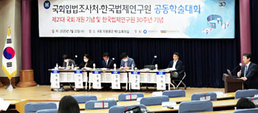제21대 국회 개원 및 한국법제연구원 30주년 기념 국회입법조사처-한국법제연구원 공동학술대회 개최 사진