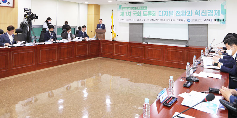 포스트 코로나와 한국의 미래 제1차 국회 토론회 「디지털 전환과 혁신경제」공동 세미나 개최 사진