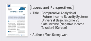 ＜Issues and Perspectives＞ Title: Comparative Analysis of Future Income Security System: Universal Basic Income VS Safe Income (Negative Income Taxation) (Korean), Author: yoon seong-won more